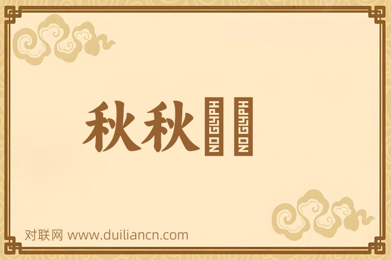 秋秋翐翐词语的意思