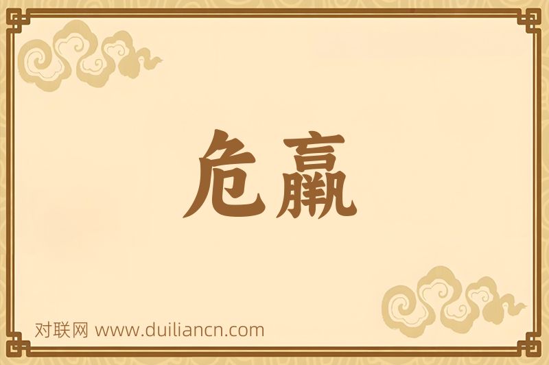 危羸词语的意思