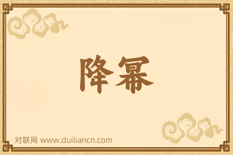 降幂词语的意思