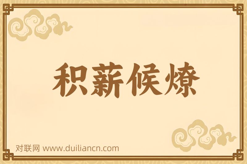 积薪候燎词语的意思