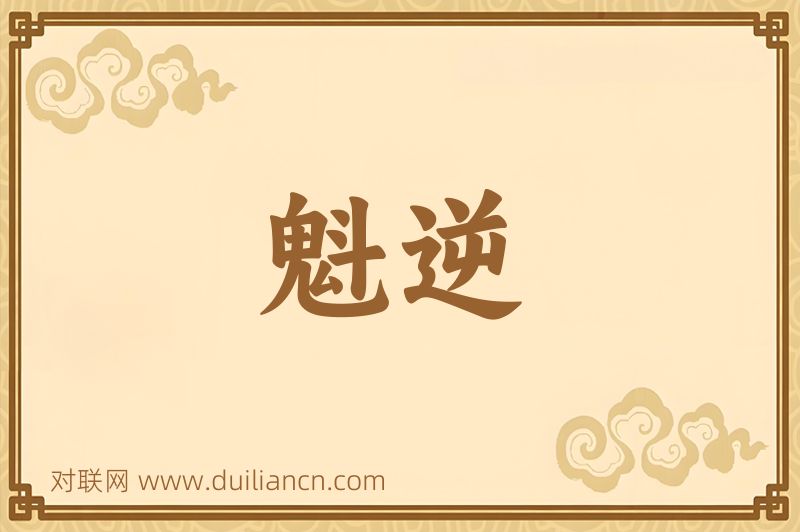 魁逆词语的意思