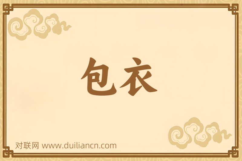 包衣词语的意思