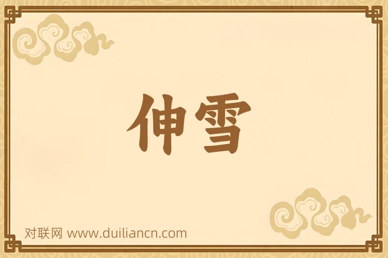 伸雪词语的意思