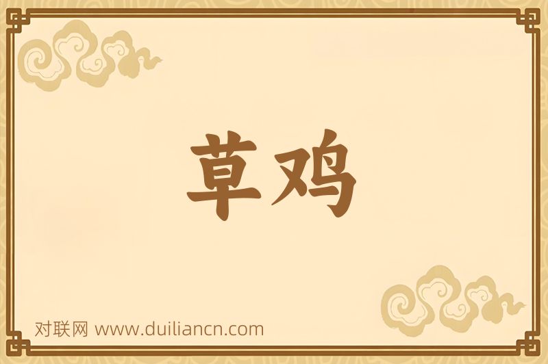 草鸡词语的意思