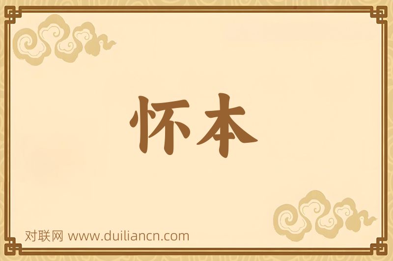 怀本词语的意思