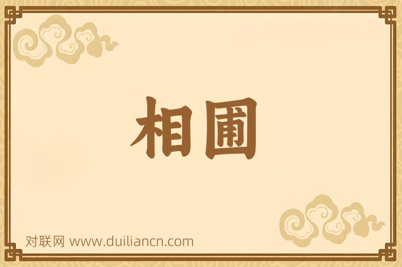 相圃词语的意思