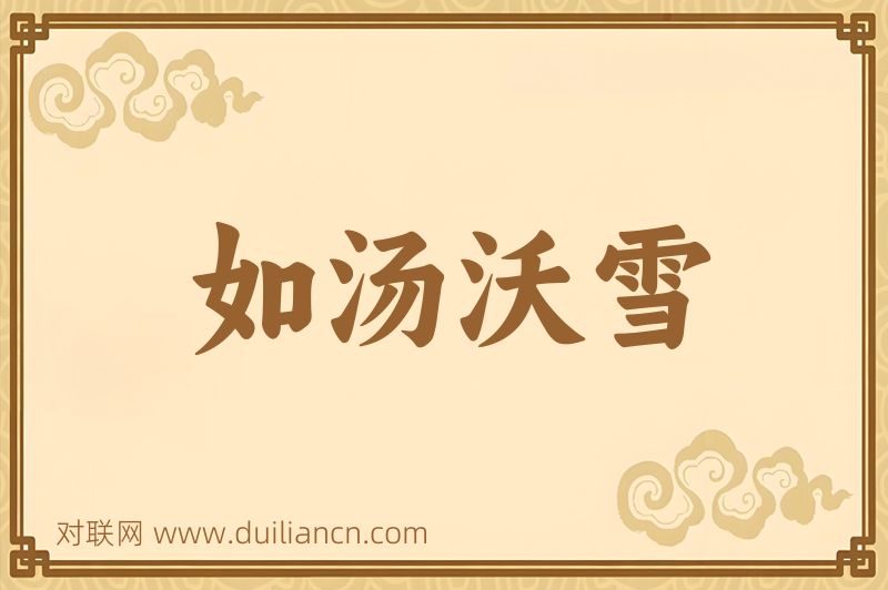 如汤沃雪词语的意思