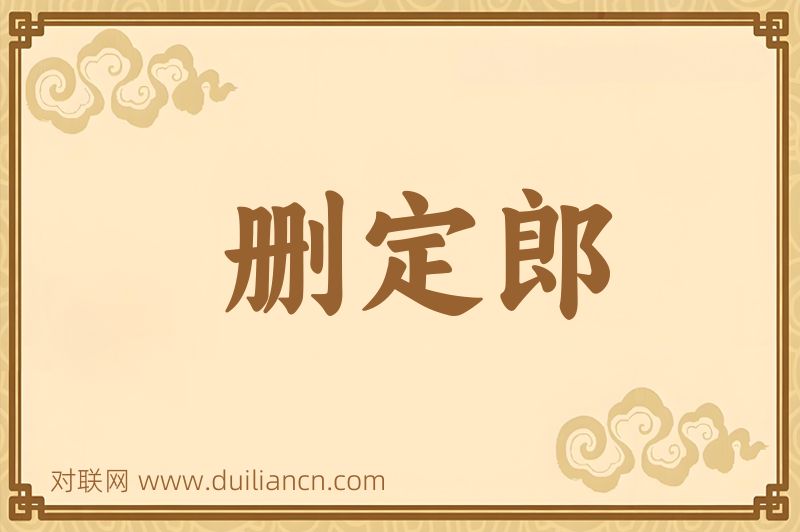 删定郎词语的意思