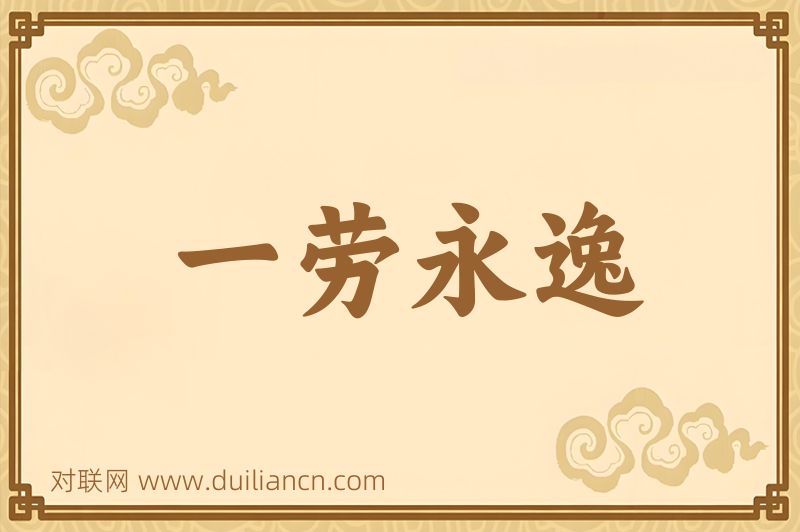 一劳永逸词语的意思