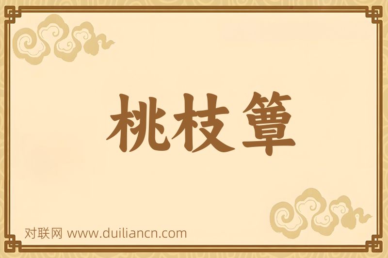 桃枝簟词语的意思