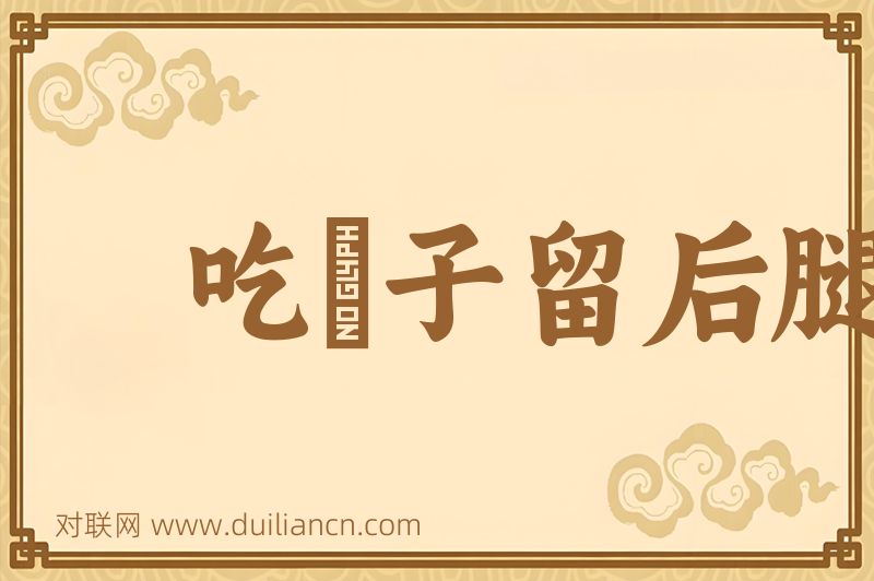 吃蝨子留后腿词语的意思