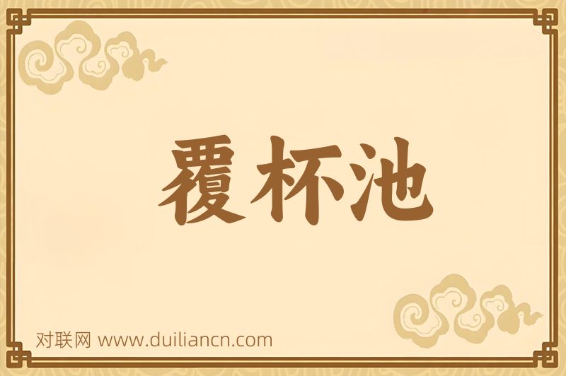 覆杯池词语的意思
