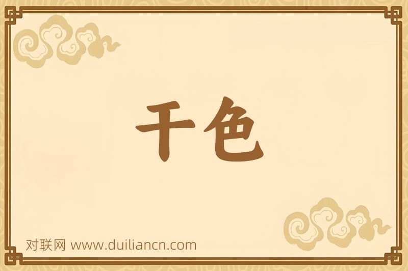 干色词语的意思