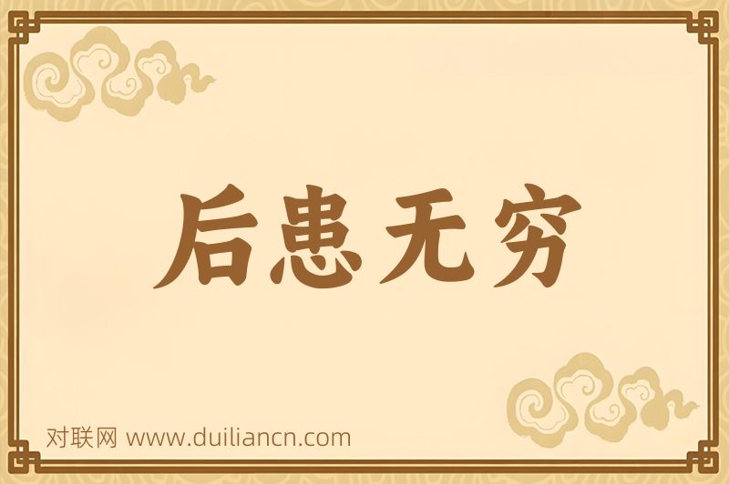 后患无穷词语的意思