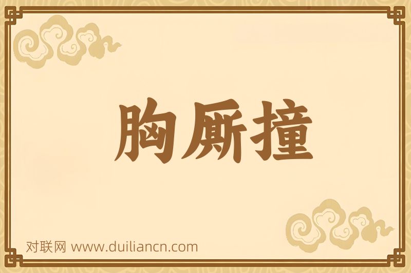 胸厮撞词语的意思