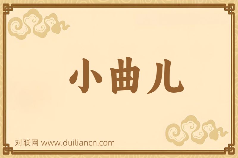 小曲儿词语的意思
