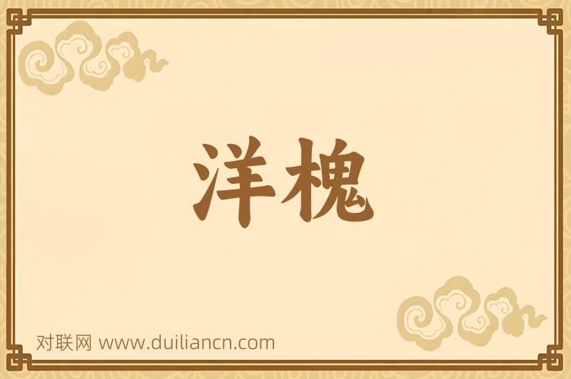 洋槐词语的意思