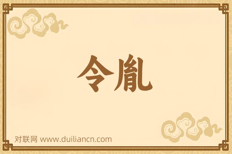 令胤词语的意思