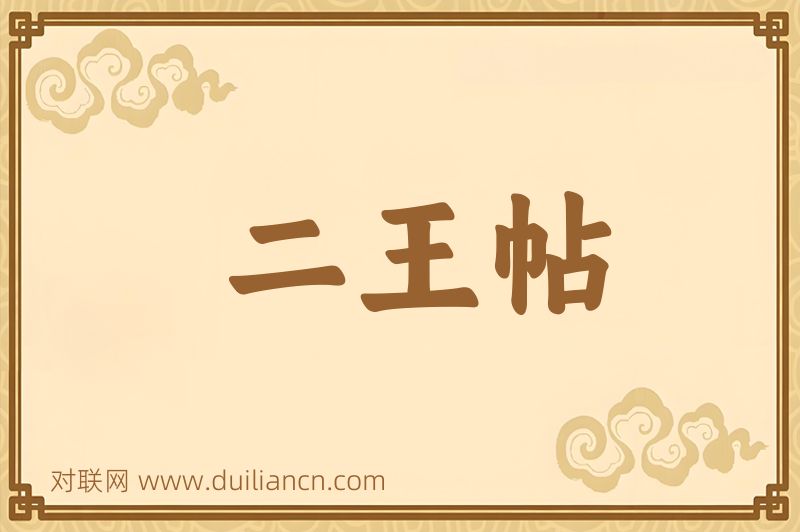 二王帖词语的意思