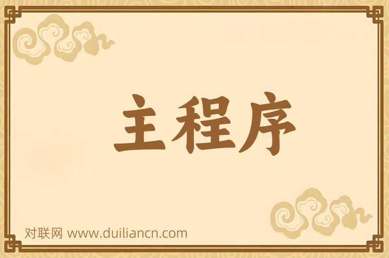 主程序词语的意思