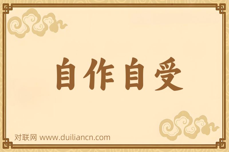 自作自受词语的意思
