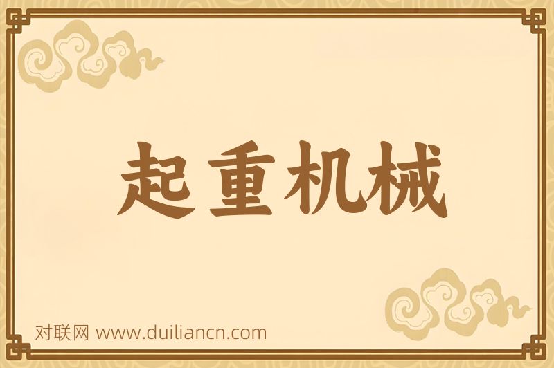 起重机械词语的意思