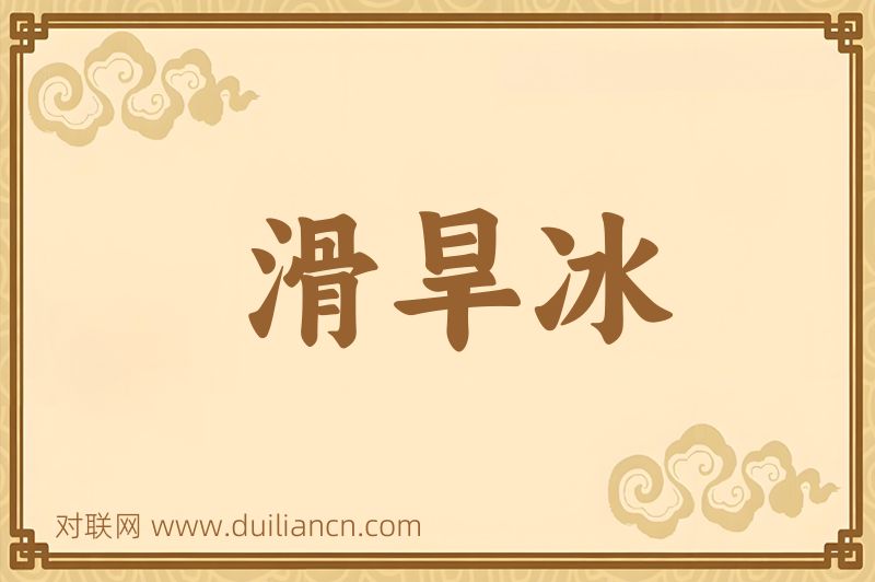 滑旱冰词语的意思