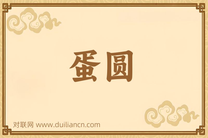 蛋圆词语的意思