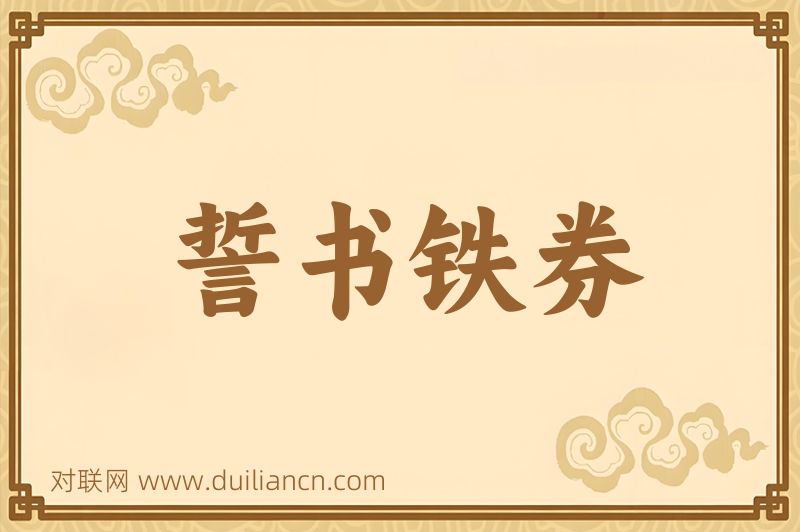 誓书铁券词语的意思