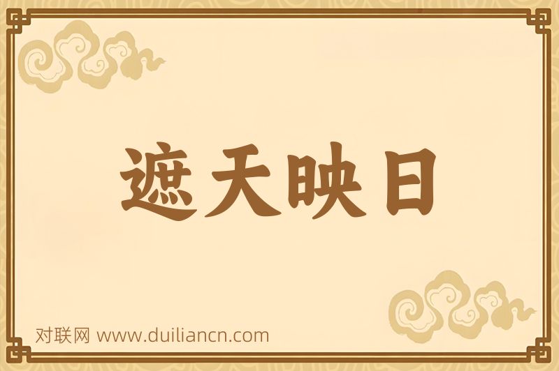遮天映日词语的意思