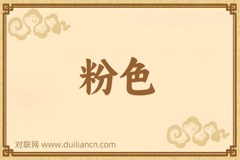 粉色词语的意思