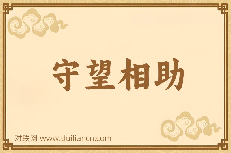 守望相助词语的意思