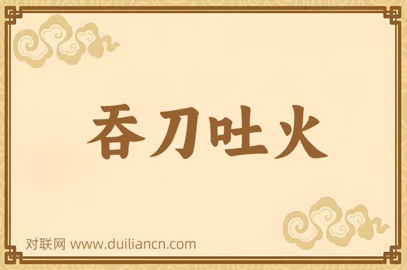 吞刀吐火词语的意思