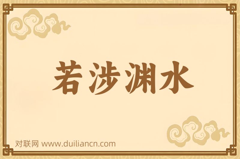 若涉渊水词语的意思
