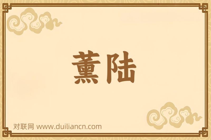 薰陆词语的意思