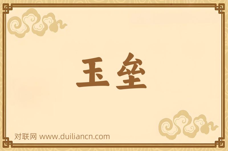 玉垒词语的意思