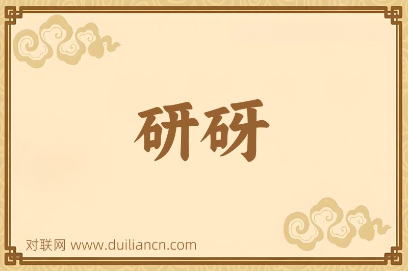 研砑词语的意思