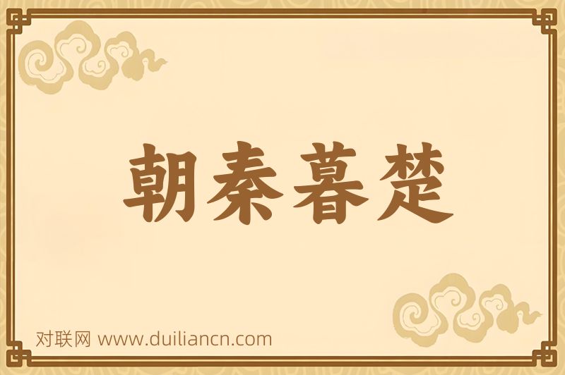 朝秦暮楚词语的意思