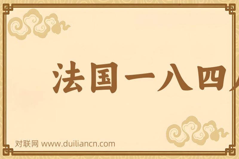 法国一八四八年革命词语的意思