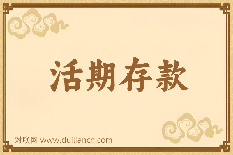活期存款词语的意思