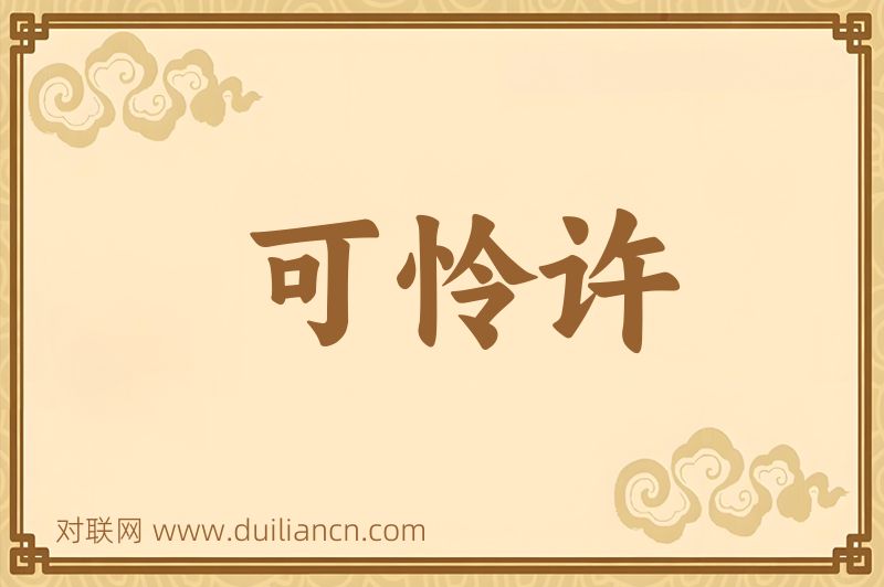 可怜许词语的意思