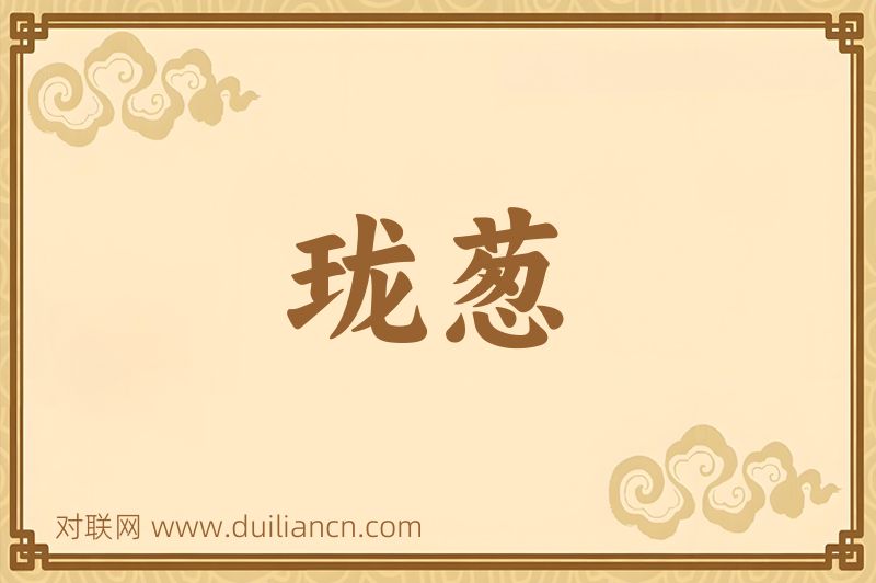 珑葱词语的意思