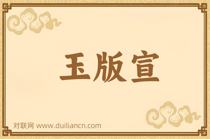 玉版宣词语的意思