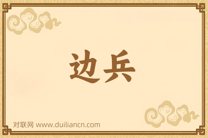 边兵词语的意思