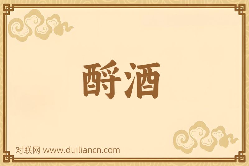 酹酒词语的意思