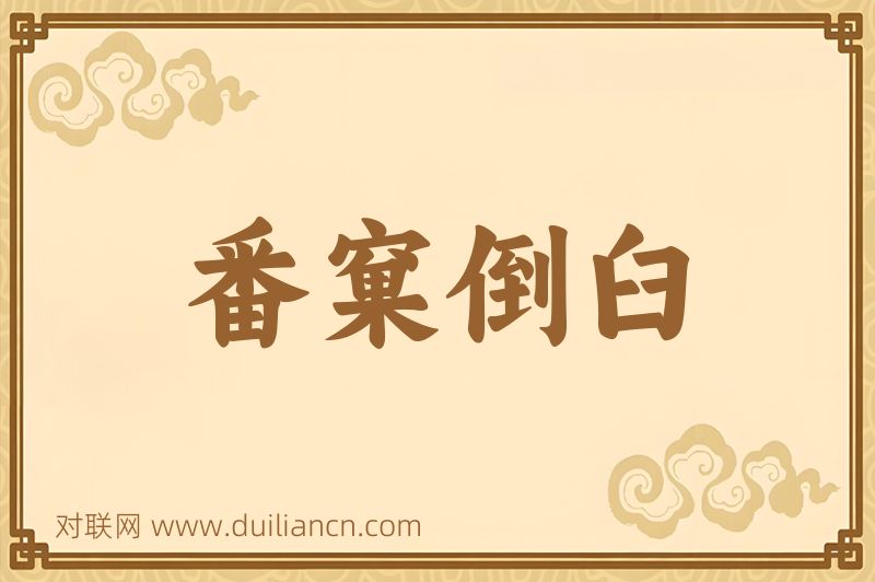 番窠倒臼词语的意思