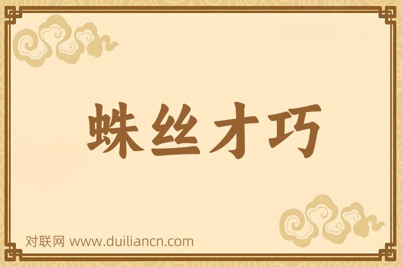 蛛丝才巧词语的意思