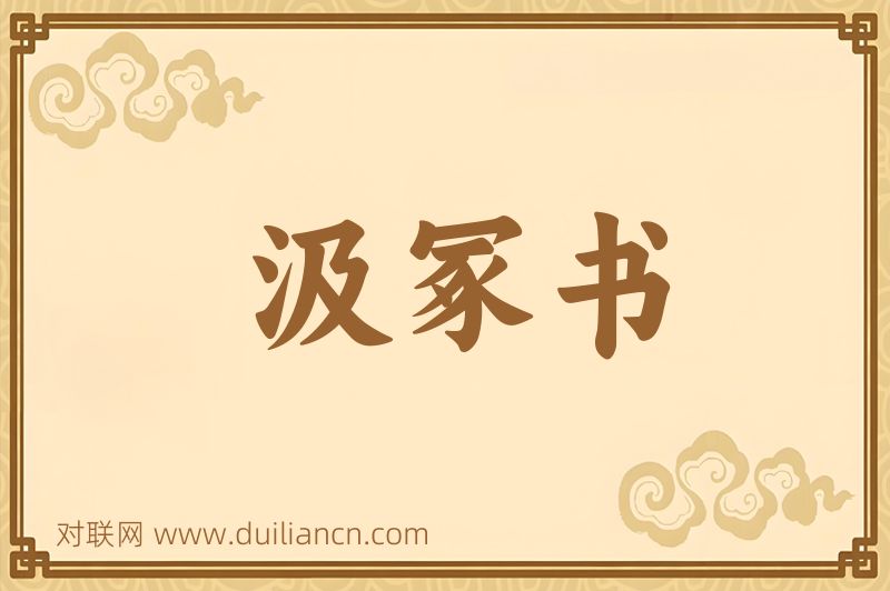 汲冢书词语的意思