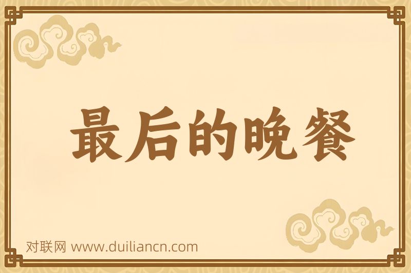 最后的晚餐词语的意思