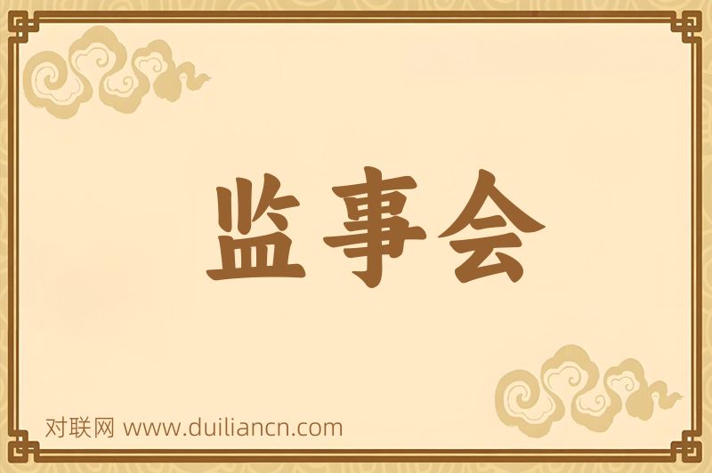 监事会词语的意思